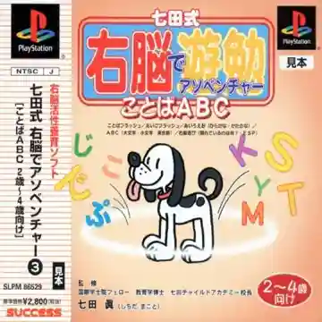 Shichida-shiki Unou de Asobenture Vol. 3 - Kotoba ABC - 2-4sai Muke (JP)-PlayStation